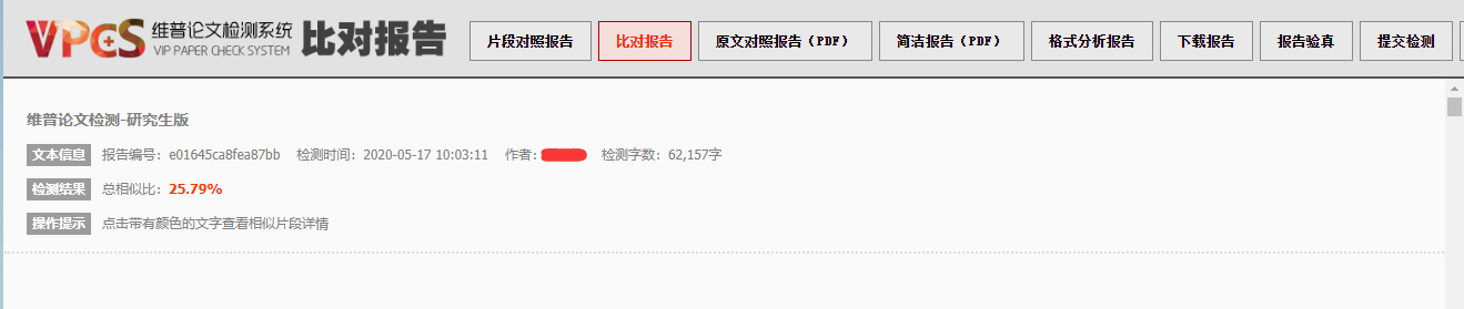 维普论文检测比对报告