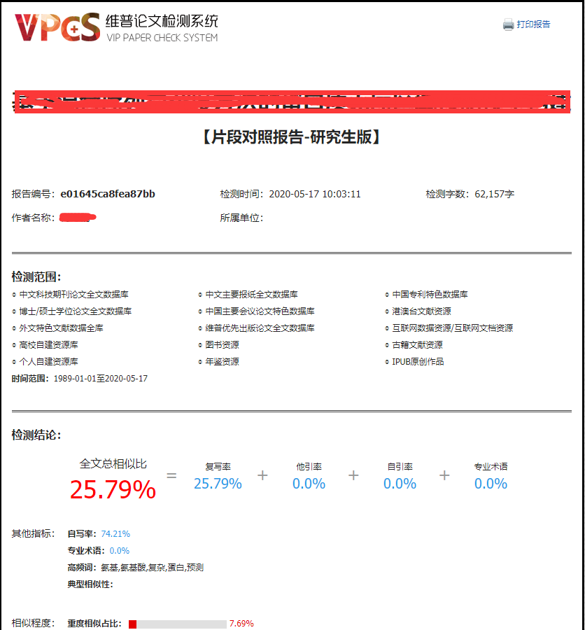 维普论文检测片段对照报告