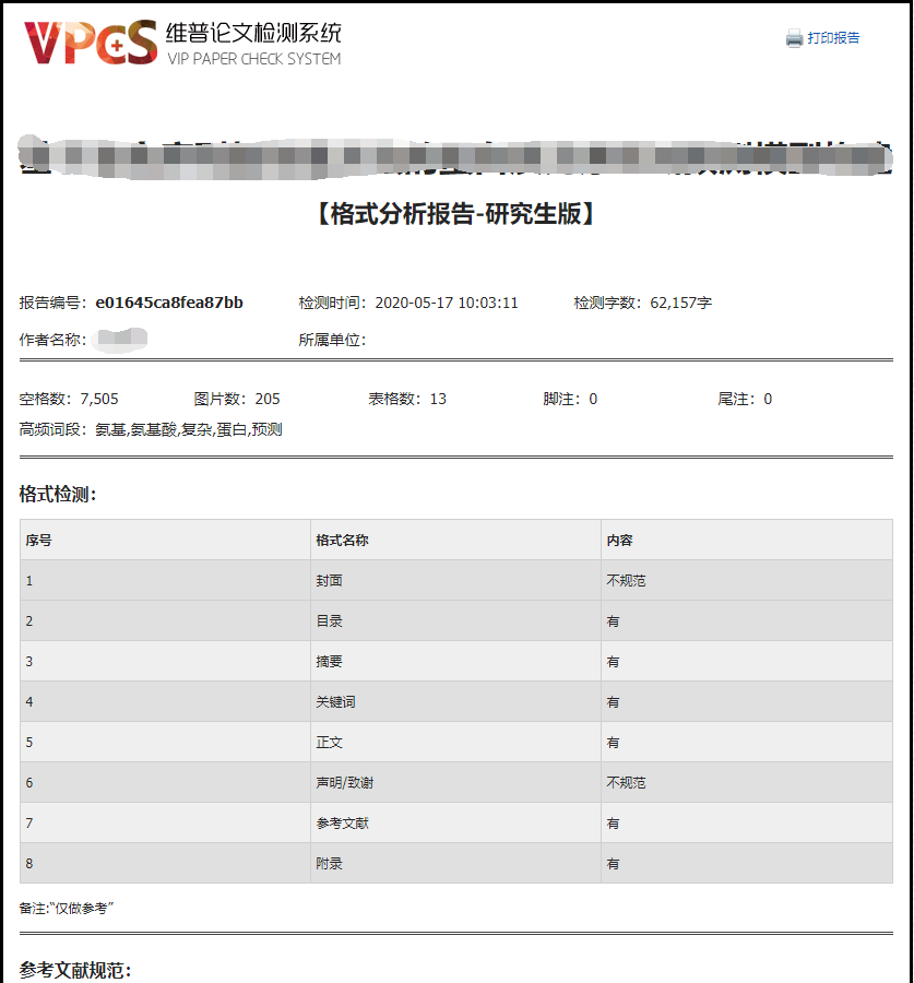 维普论文检测格式分析报告