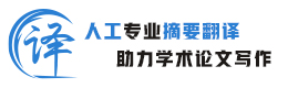 毕业论文摘要翻译,摘要翻译成英文用什么软件,人工摘要翻译