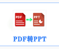 PDF转ppt文件转换工具入口