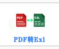 PDF转Exl文件转换工具入口