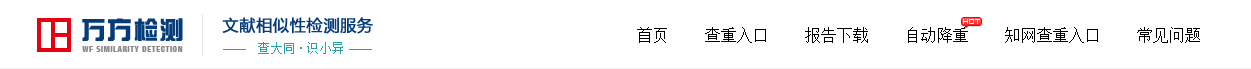 万方论文查重软件