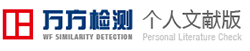 万方论文查重入口
