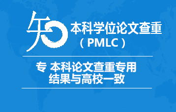 中国知网本科PMLC大学生毕业论文查重系统