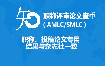 中国知网AMLC/SMLC期刊职称论文查重系统