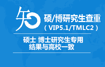 中国知网研究生VIP5.3/TMLC论文查重检测系统